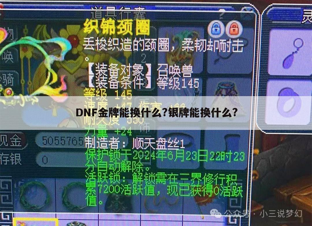 DNF金牌能换什么?银牌能换什么?