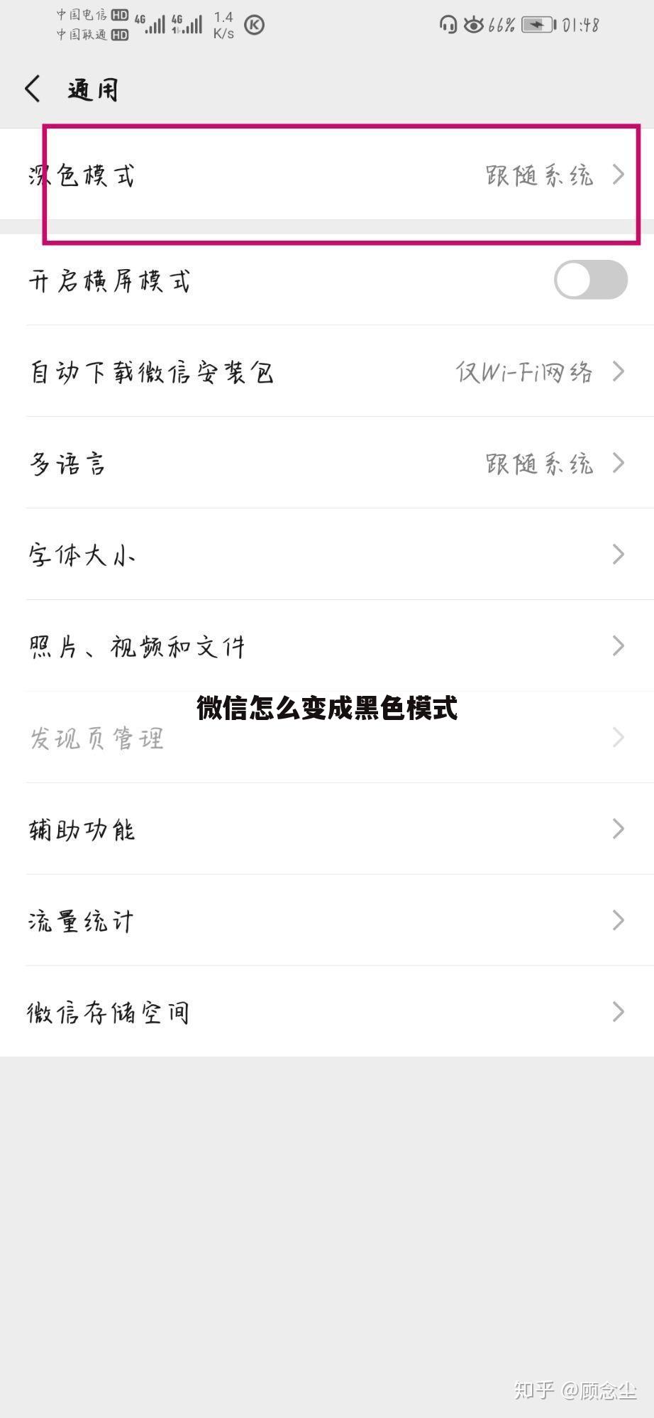 微信怎么变成黑色模式