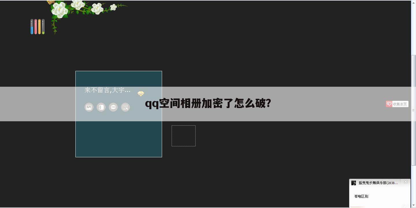 qq空间相册加密了怎么破？