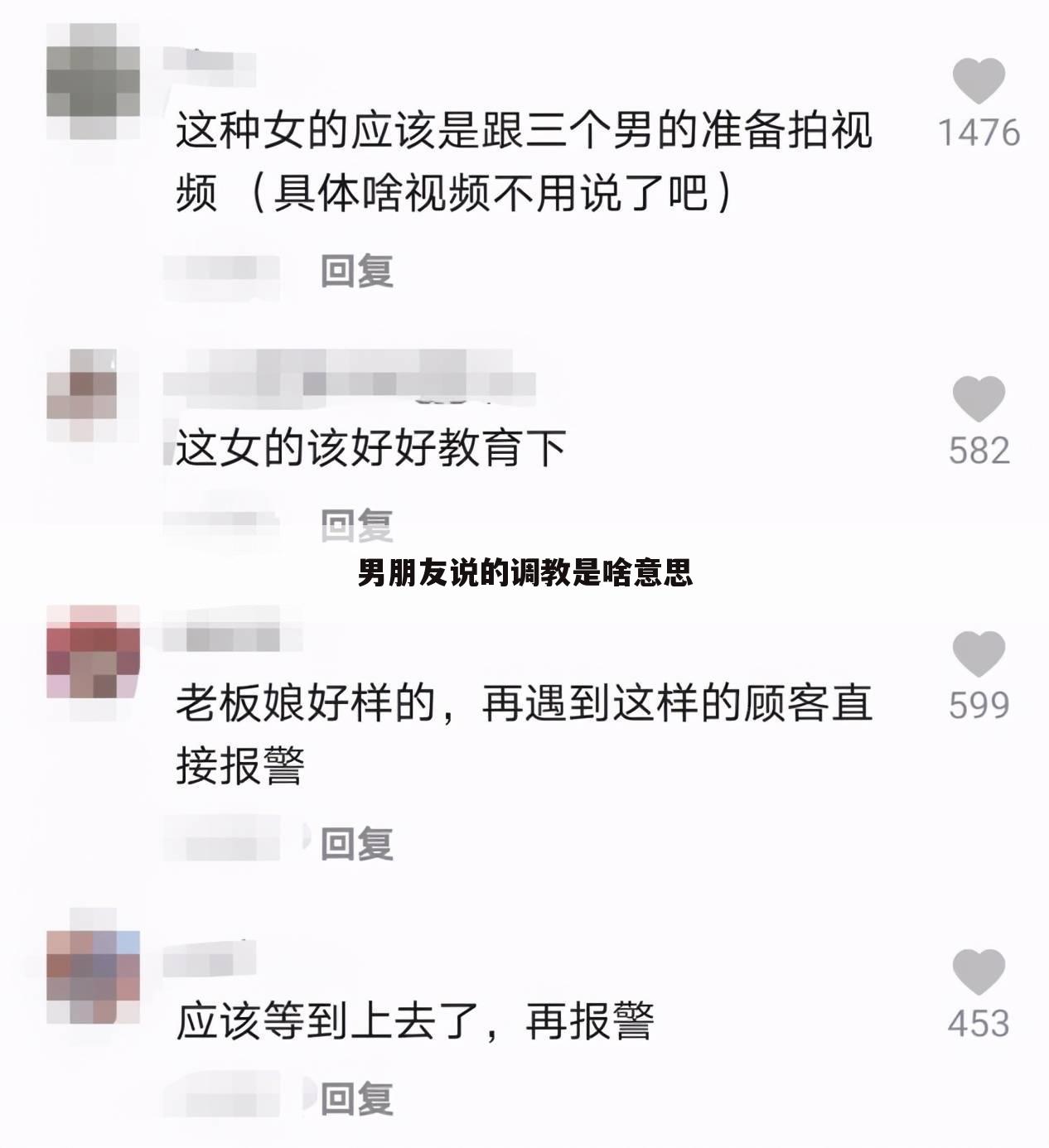 男朋友说的调教是啥意思