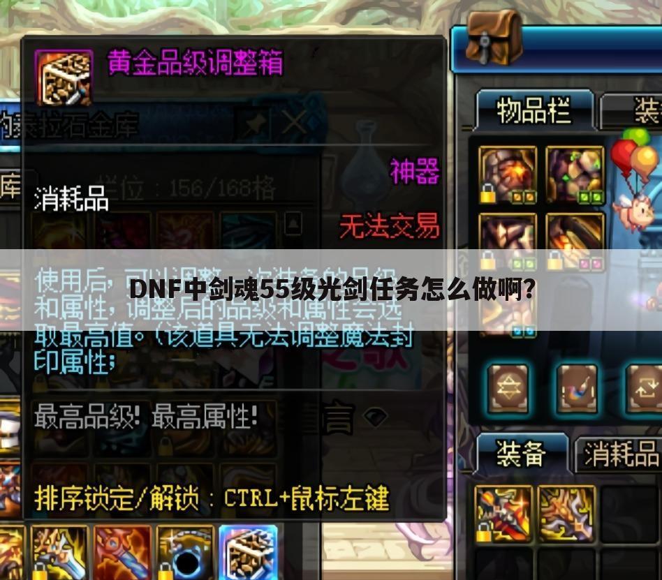 DNF中剑魂55级光剑任务怎么做啊？