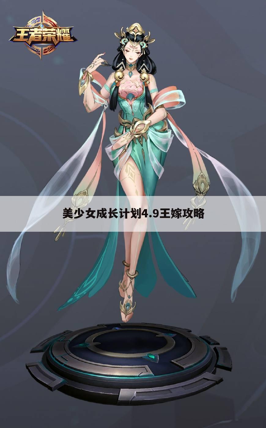 美少女成长计划4.9王嫁攻略