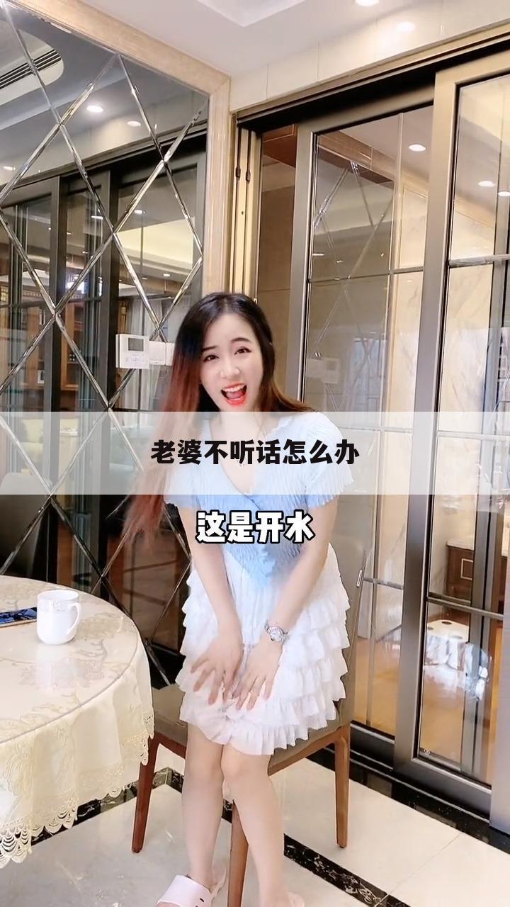 老婆不听话怎么办