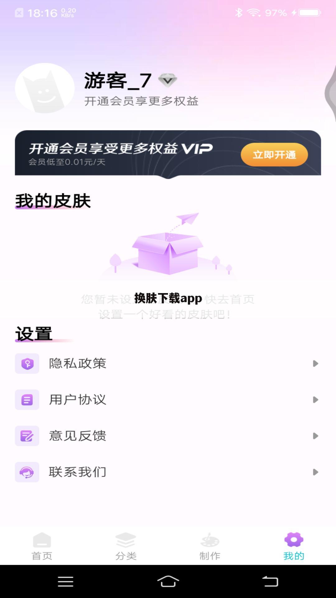 换肤下载app