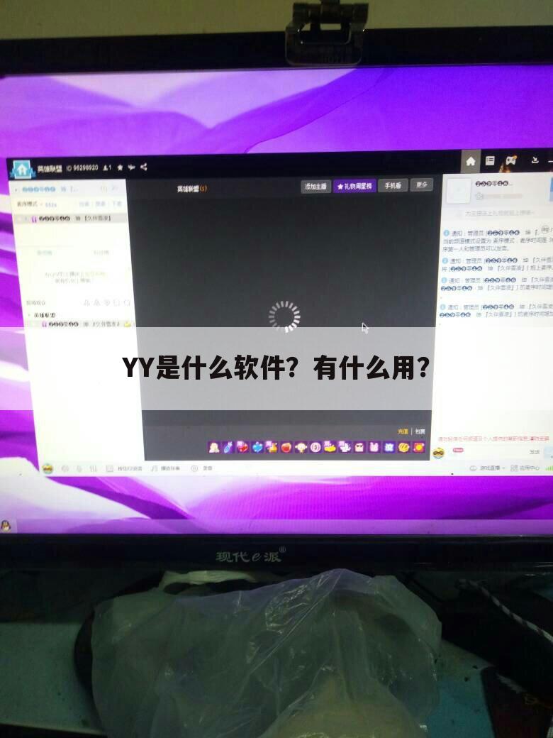 YY是什么软件？有什么用？