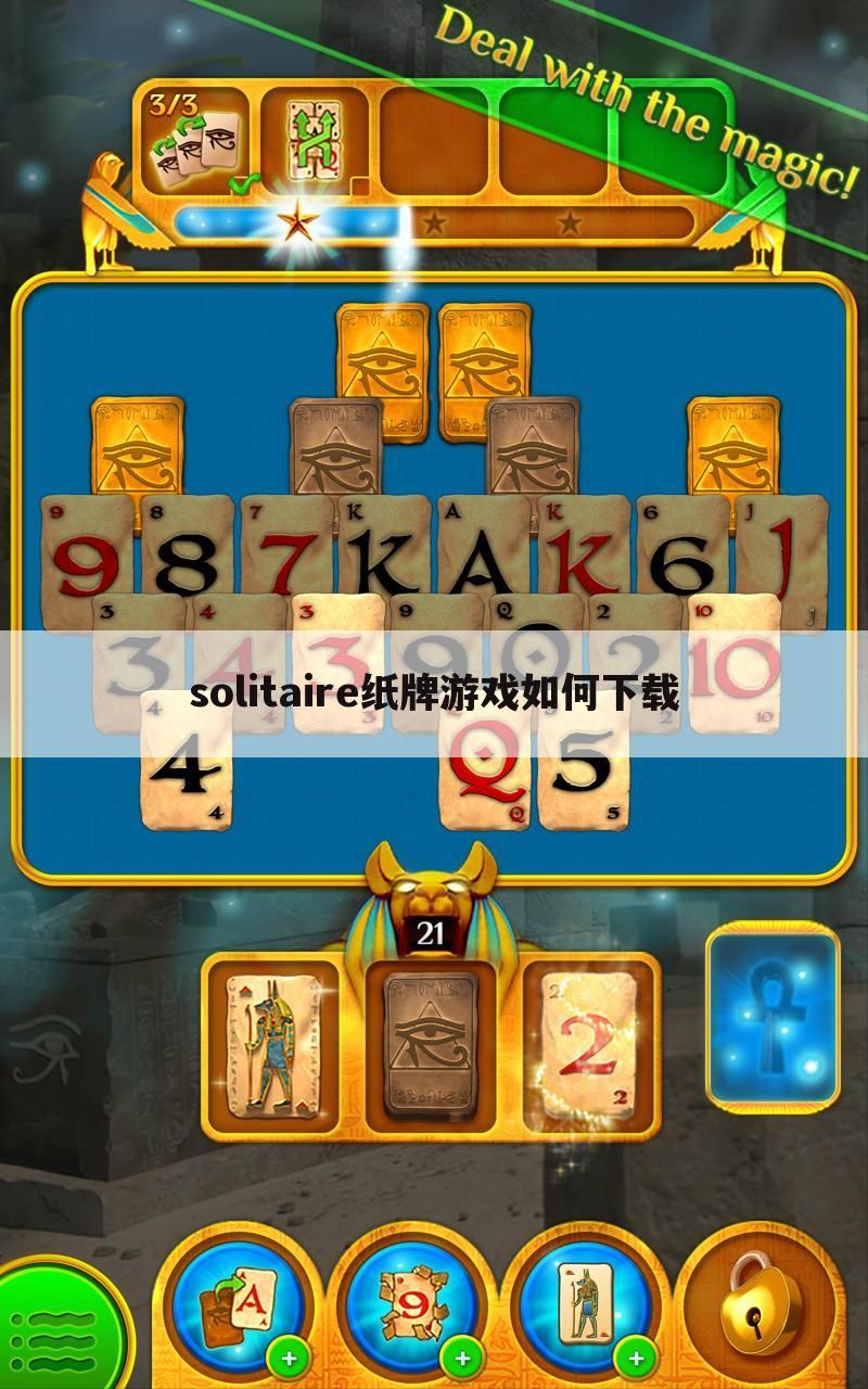 solitaire纸牌游戏如何下载