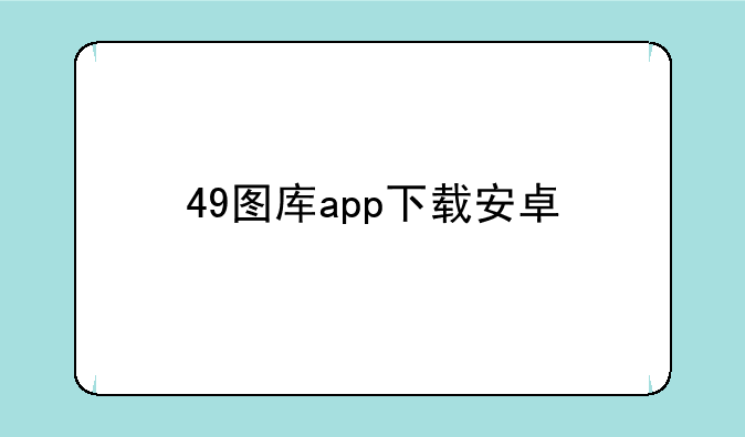 49图库app下载安卓