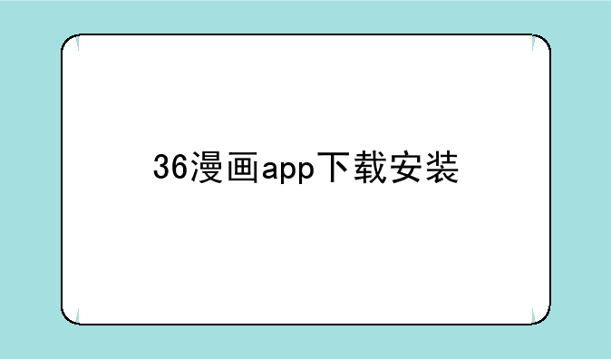 36漫画app下载安装