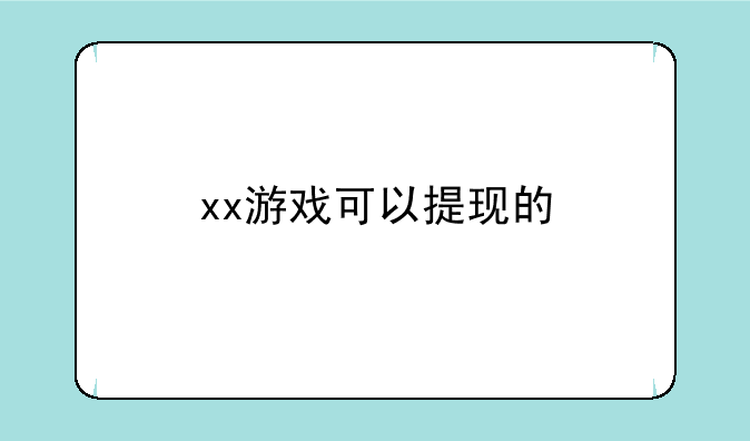 xx游戏可以提现的