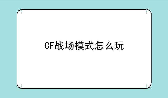 CF战场模式怎么玩