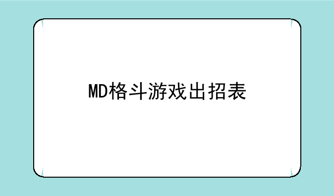 MD格斗游戏出招表