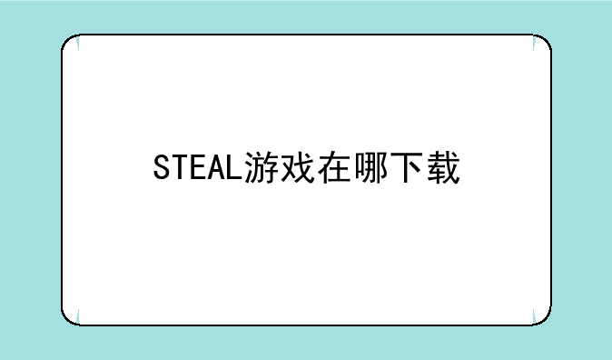 STEAL游戏在哪下载