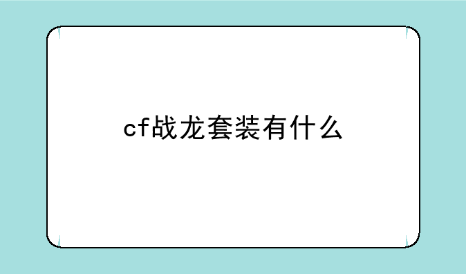 cf战龙套装有什么