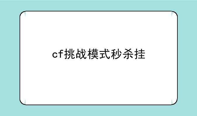 cf挑战模式秒杀挂