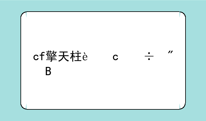 cf擎天柱还能刷吗