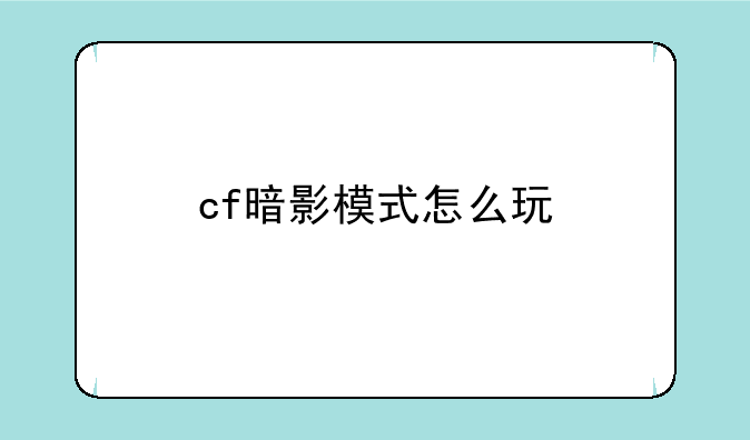 cf暗影模式怎么玩
