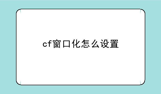 cf窗口化怎么设置