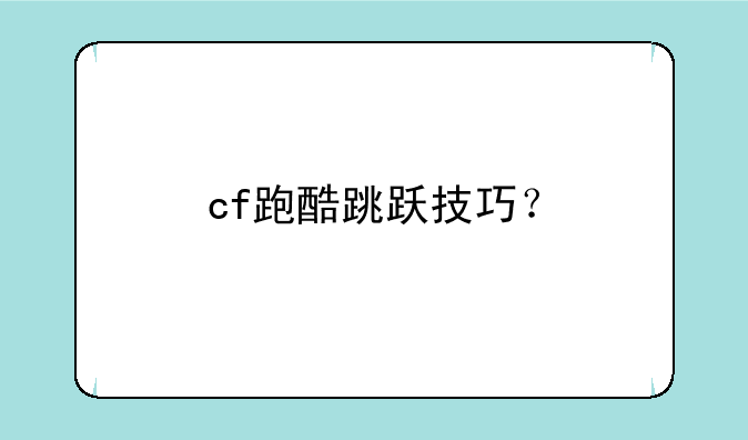 cf跑酷跳跃技巧？