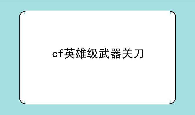 cf英雄级武器关刀