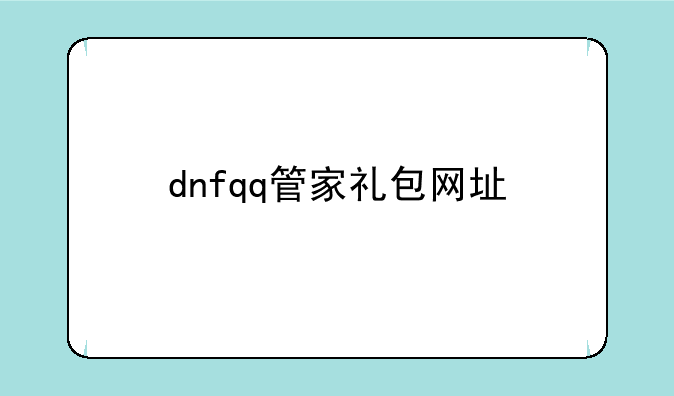 dnfqq管家礼包网址