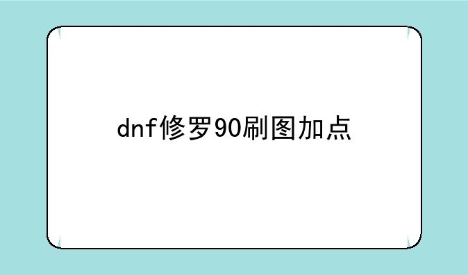 dnf修罗90刷图加点