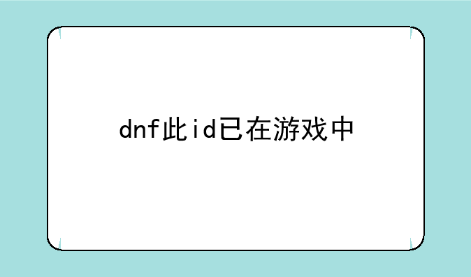 dnf此id已在游戏中