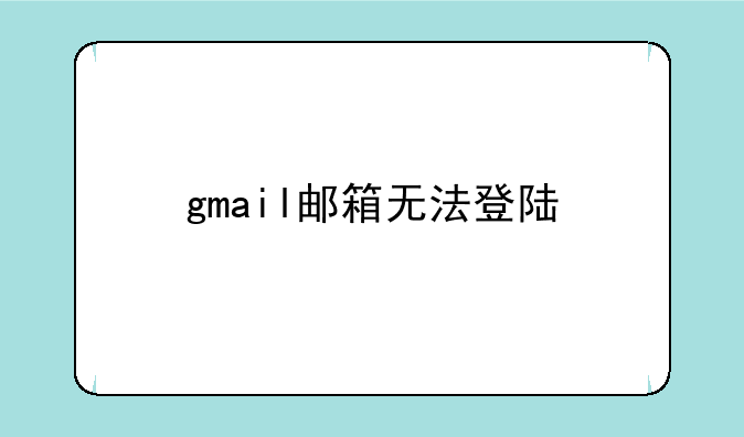 gmail邮箱无法登陆