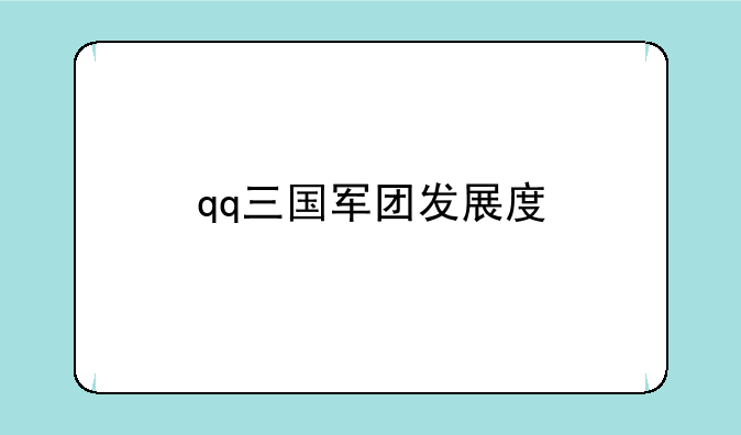 qq三国军团发展度