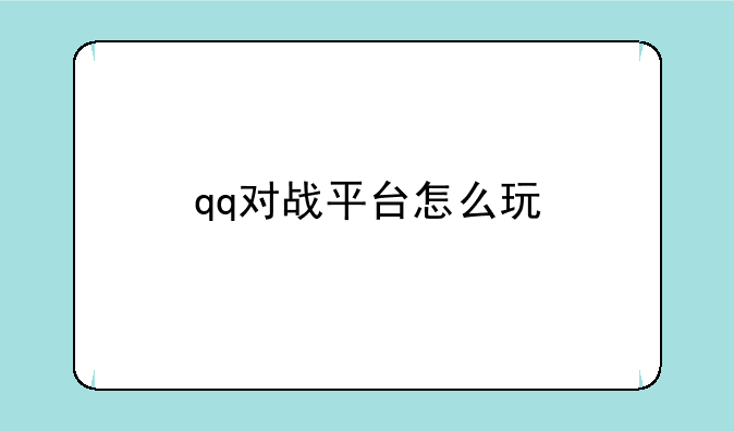 qq对战平台怎么玩