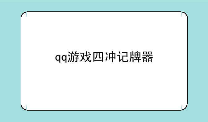 qq游戏四冲记牌器