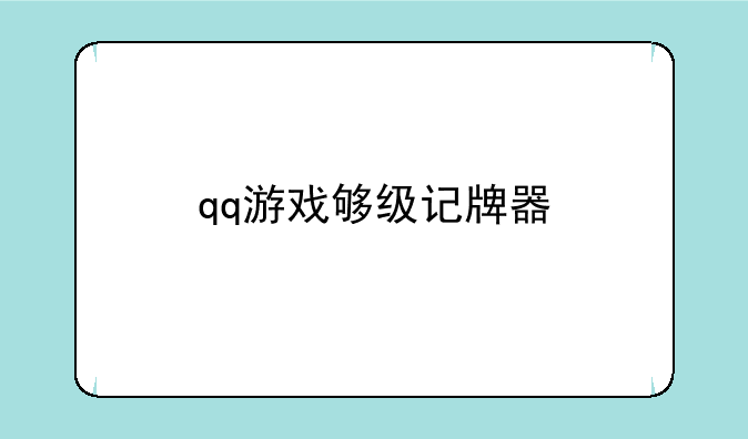 qq游戏够级记牌器