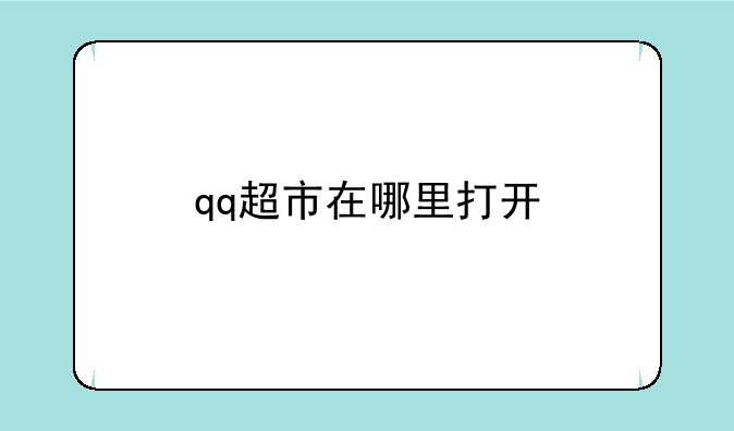 qq超市在哪里打开