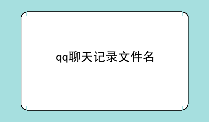 qq聊天记录文件名