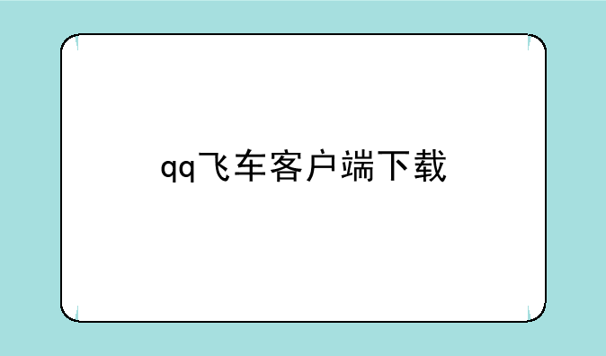 qq飞车客户端下载