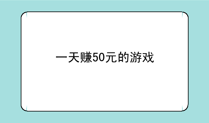 一天赚50元的游戏