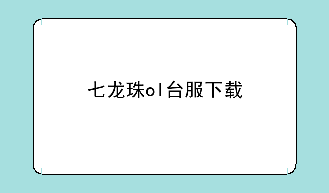 七龙珠ol台服下载