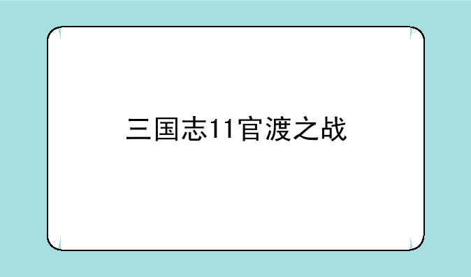 三国志11官渡之战