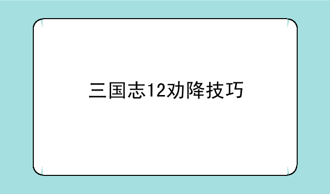 三国志12劝降技巧