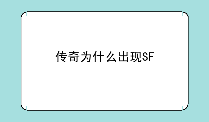 传奇为什么出现SF