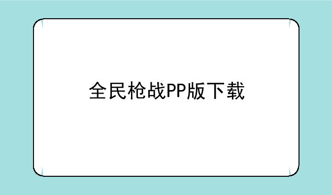 全民枪战PP版下载