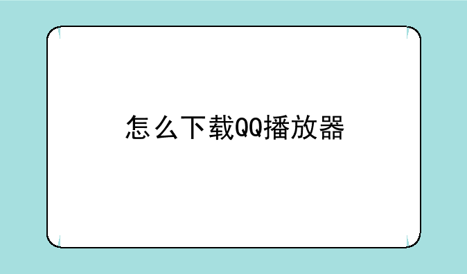 怎么下载QQ播放器