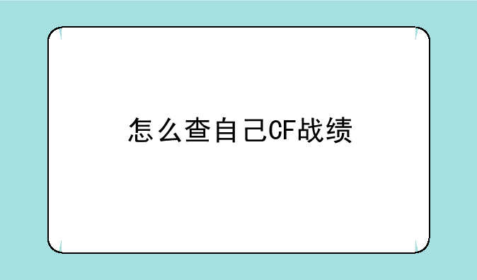 怎么查自己CF战绩