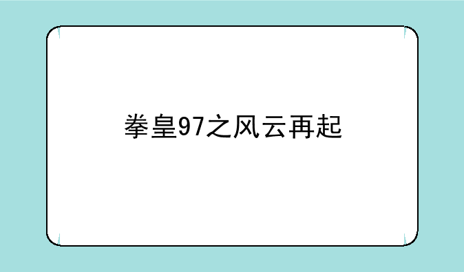 拳皇97之风云再起