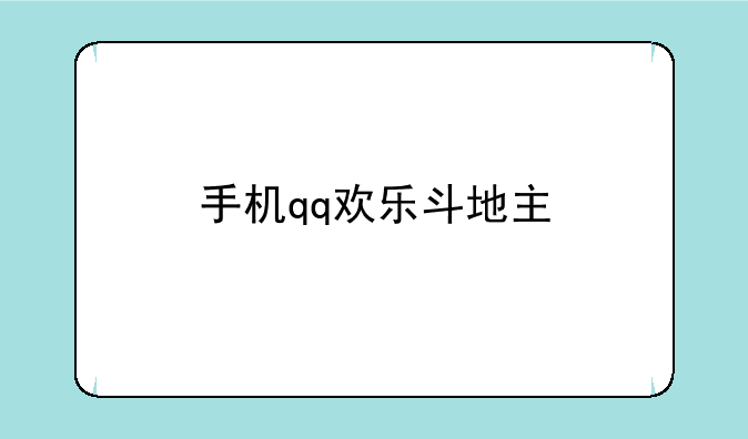 手机qq欢乐斗地主