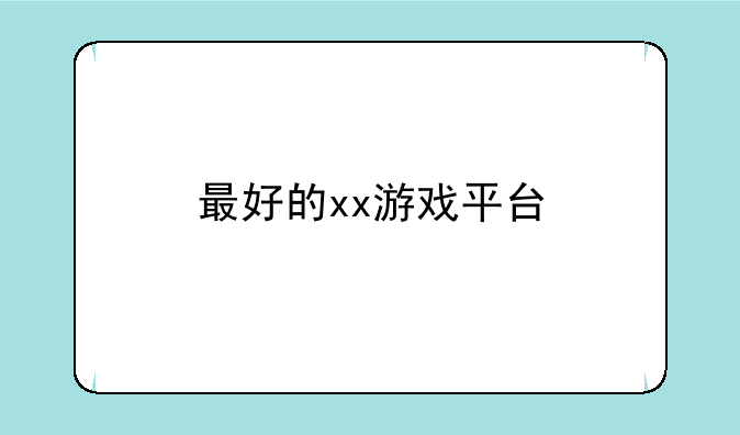 最好的xx游戏平台