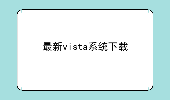 最新vista系统下载