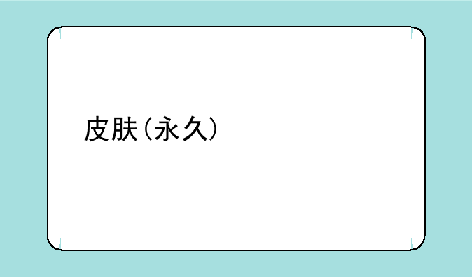 皮肤(永久)激活码