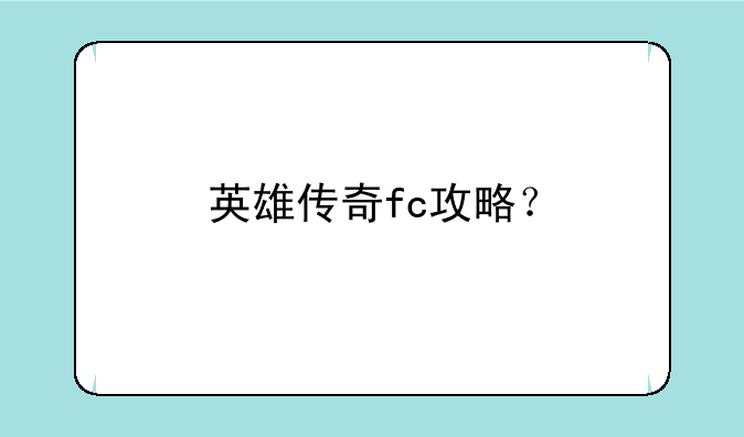 英雄传奇fc攻略？