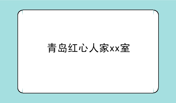 青岛红心人家xx室