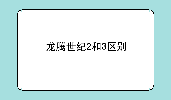 龙腾世纪2和3区别